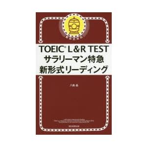 TOEIC L＆R TESTサラリーマン特急新形式リーディング