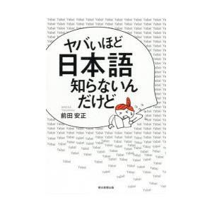 ヤバいほど日本語知らないんだけど