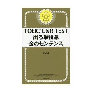 TOEIC L＆R TEST出る単特急金のセンテンス