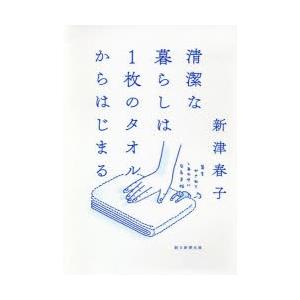 清潔な暮らしは1枚のタオルからはじまる 年をかさねてしあわせになる手帖｜guruguru