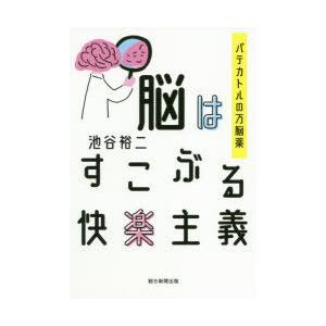 脳はすこぶる快楽主義