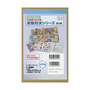学校勝ちぬき戦実験対決シリーズ 第3期 10巻セット