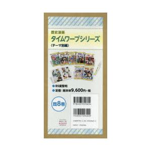 歴史漫画タイムワープシリーズ テーマ別編 8巻セット