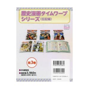 歴史漫画タイムワープシリーズ 歴史人物BOOK 伝記編 3巻セット