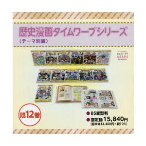 歴史漫画タイムワープシリーズ テーマ別編 12巻セット