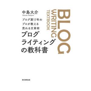 ブログライティングの教科書 ブログ歴17年のプロが教える売れる文章術