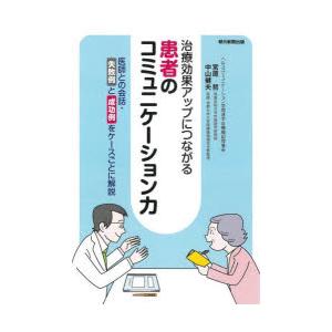 患者のコミュニケーション力 治療効果アップにつながる 医師との会話・失敗例と成功例をケースごとに解説