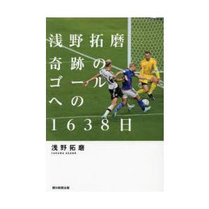 浅野拓磨奇跡のゴールへの1638日