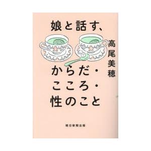 娘と話す、からだ・こころ・性のこと｜guruguru