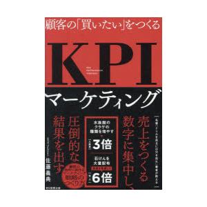 顧客の「買いたい」をつくるKPIマーケティング｜guruguru