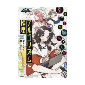 引きこもり姉ちゃんのアルゴリズム推理