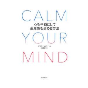 CALM YOUR MIND 心を平穏にして生産性を高める方法