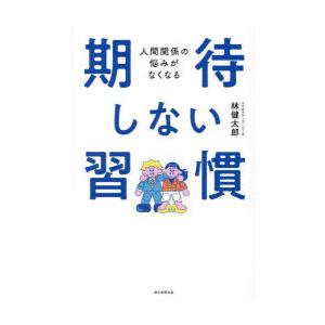 人間関係の悩みがなくなる期待しない習慣