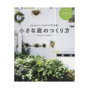 小さな庭のつくり方 どんなスペースもアイデア次第!｜guruguru