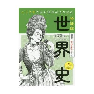 エリア別だから流れがつながる世界史 ヤマザキマリ特別カバー 特装版／祝田秀全