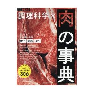 調理科学×肉の事典