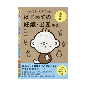 ママとパパのはじめての妊娠・出産事典 最新版