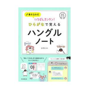 書き込み式いちばんカンタン!ひらがなで覚えるハングルノート 音声DL付｜guruguru