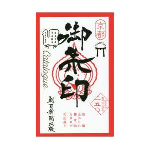 京都たのしい御朱印カタログ BEST SELECTION 二五〇｜guruguru