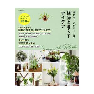 植物と暮らすアイデア 家にもっとグリーンを｜guruguru