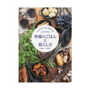 季節のごはんと暮らし方 レストラン「ル ゴロワ」のレシピから｜guruguru