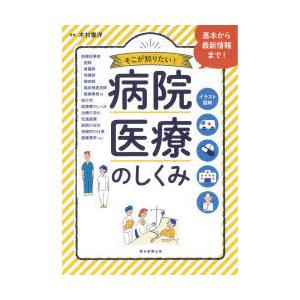 病院・医療のしくみ イラスト図解 そこが知りたい!