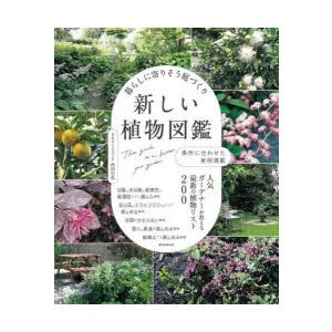 暮らしに寄りそう庭づくり新しい植物図鑑 条件に合わせた実例満載 人気ガーデナーが教える最新の植物リスト200｜guruguru