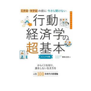 ミクロ・マクロの前に今さら聞けない行動経済学の超基本 ビジュアル版