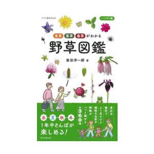 野草図鑑 食草・薬草・毒草がわかる