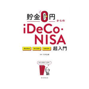 貯金0円からのiDeCo・NISA超入門 資産形成 株式投資 投資信託