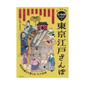 歩く・見る・知る古地図MAPで東京江戸さんぽ