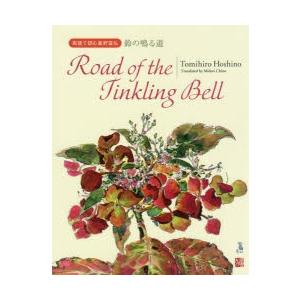 鈴の鳴る道 英語で読む星野富弘 星野富弘 茅野美ど里 Bk Bookfanプレミアム 通販 Yahoo ショッピング