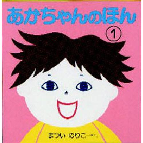 あかちゃんのほん 1 3冊セット