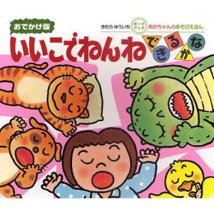いいこでねんねできるかな 0・1・2才のほん お...の商品画像