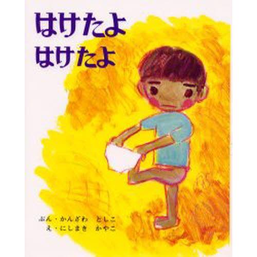 はけたよはけたよ