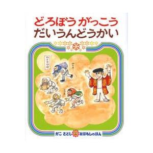 どろぼうがっこうだいうんどうかい