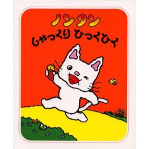 ノンタンしゃっくりひっくひく