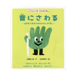 音にさわる はるなつあきふゆをたのしむ「手」