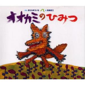 オオカミのひみつ／田島征三