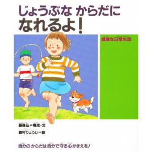 じょうぶなからだになれるよ! 健康な日常生活 自...の商品画像