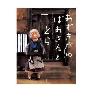 あずきがゆばあさんととら