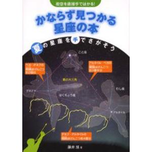 かならず見つかる星座の本 夜空を直接手ではかる! 〔2〕｜guruguru