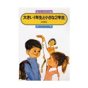 大きい1年生と小さな2年生