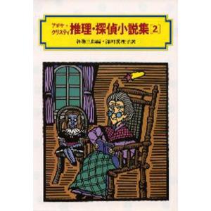 アガサ＝クリスティ推理 探偵小説集  2 /偕成社/アガサ クリスティ-