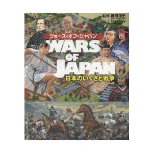 ウォーズ・オブ・ジャパン 日本のいくさと戦争｜guruguru