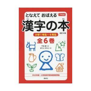 となえておぼえる漢字の本 下村式 改訂4版 6巻セット｜guruguru
