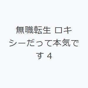 無職転生 ロキシーだって本気です 4