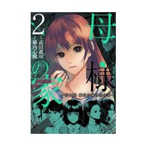 初回50 Offクーポン 母様の家 拝み屋 郷内心瞳の怪異譚 2 電子書籍版 漫画 武田逸可 原作 郷内心瞳 B Ebookjapan 通販 Yahoo ショッピング