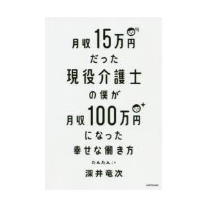 月収15万円だった現役介護士の僕が月収100万円になった幸せな働き方