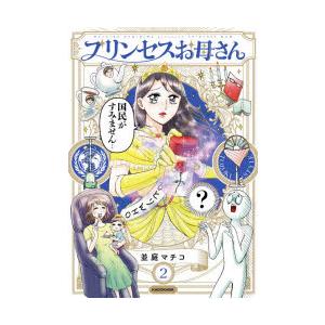 プリンセスお母さん2 電子特典付き 電子書籍版 著者 並庭マチコ B Ebookjapan 通販 Yahoo ショッピング